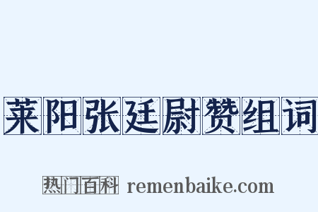 莱阳张廷尉赞组词是什么意思的图片